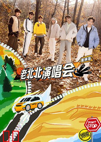 老北北演唱会重映版