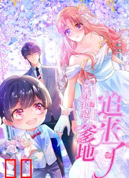 妈咪快跑：爹地追来了动态漫画