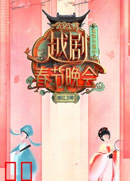 2025浙江越剧春晚