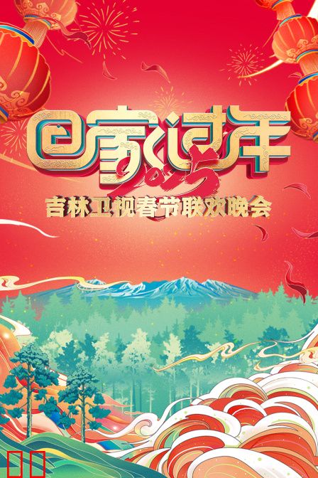 回家过年·吉林卫视春节联欢晚会2025