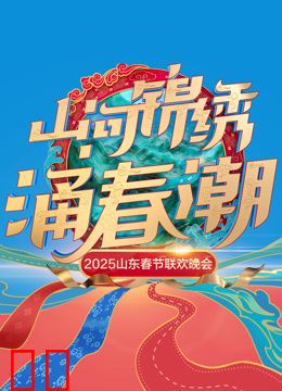 2025山东春晚