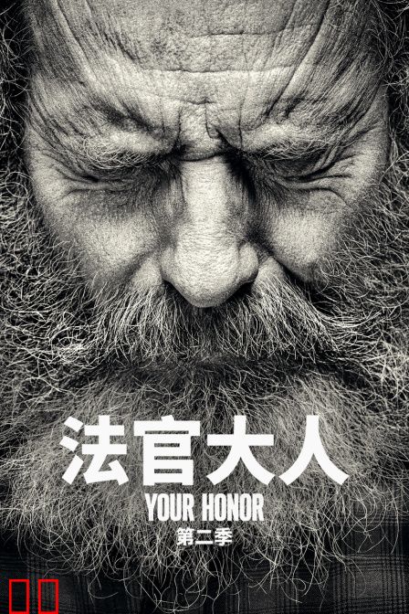 法官大人第二季