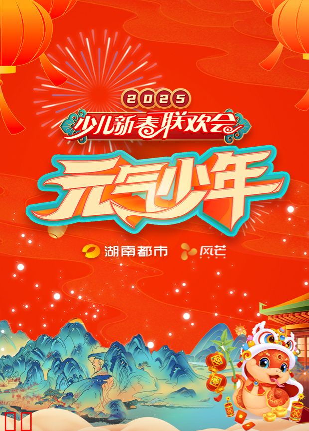 2025湖南都市少儿春晚