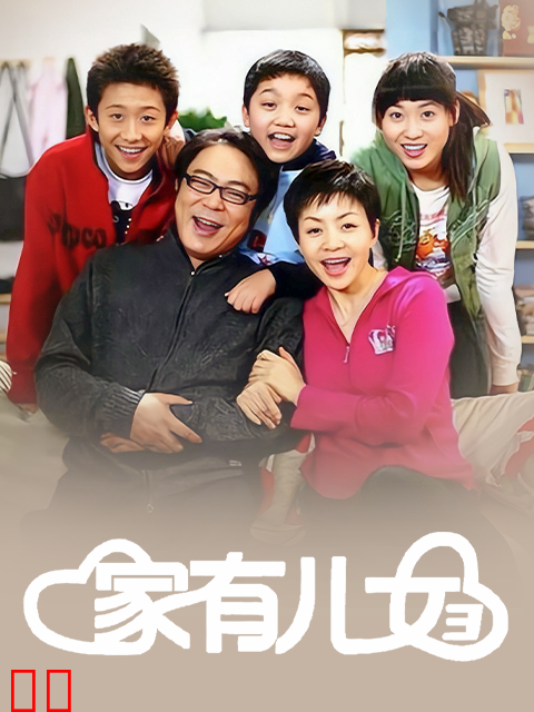 家有儿女3