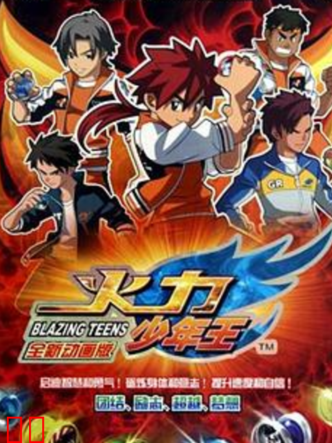 火力少年王动画版