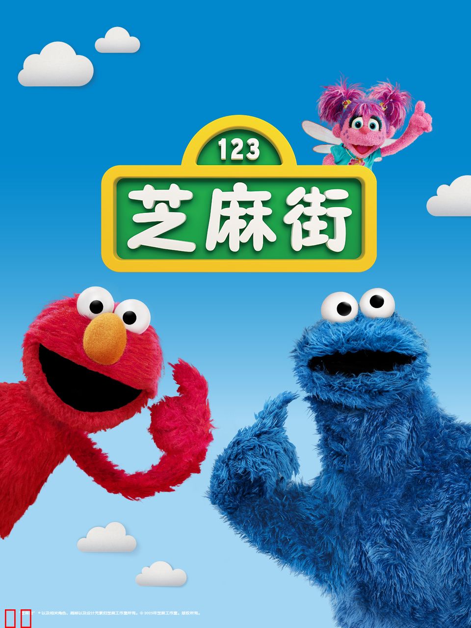 芝麻街国际版第51季