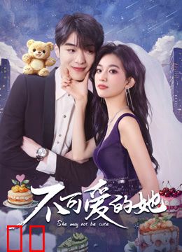 不可爱的她