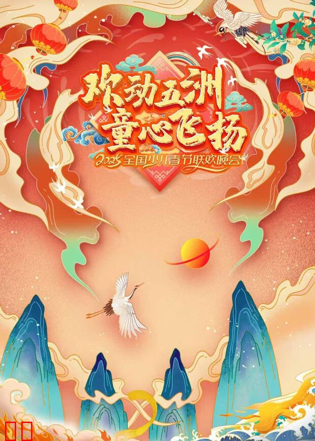 2025“欢动五洲·童心飞扬”全国少儿春晚
