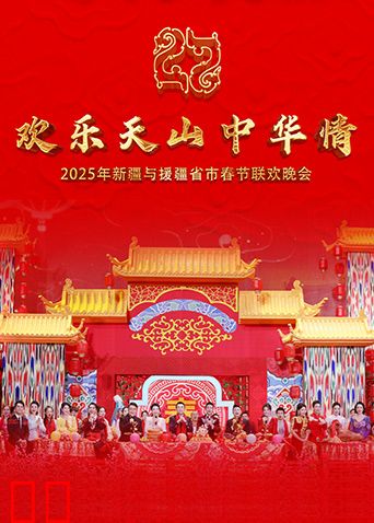 欢乐天山中华情——2025年新疆与援疆省市电视春节联欢晚会