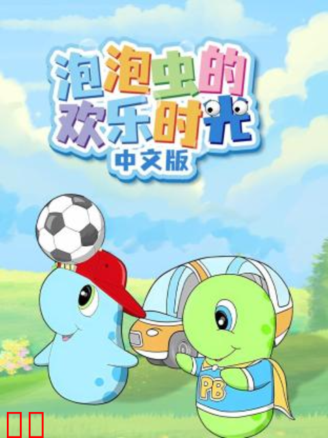 泡泡虫的欢乐时光