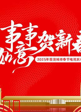 2025蓉澳城市春晚