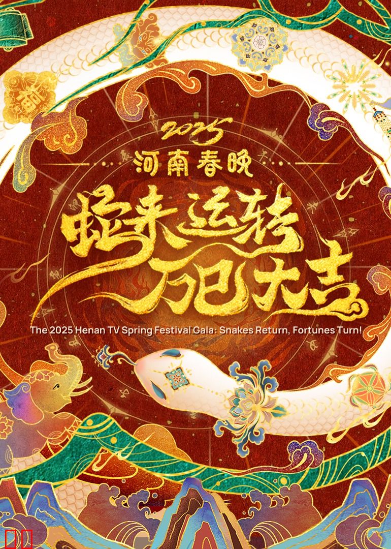 2025河南春晚——蛇来运转万巳大吉