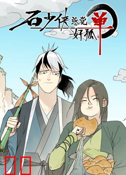 石少侠感觉好孤单动态漫画