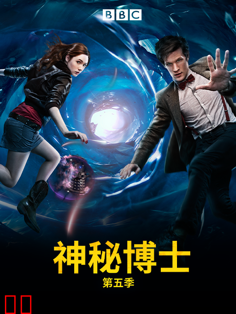 神秘博士第五季
