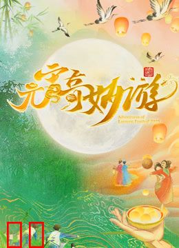 2025河南元宵奇妙游