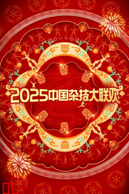 中国杂技大联欢2025