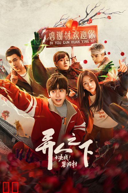 异人之下之决战！碧游村