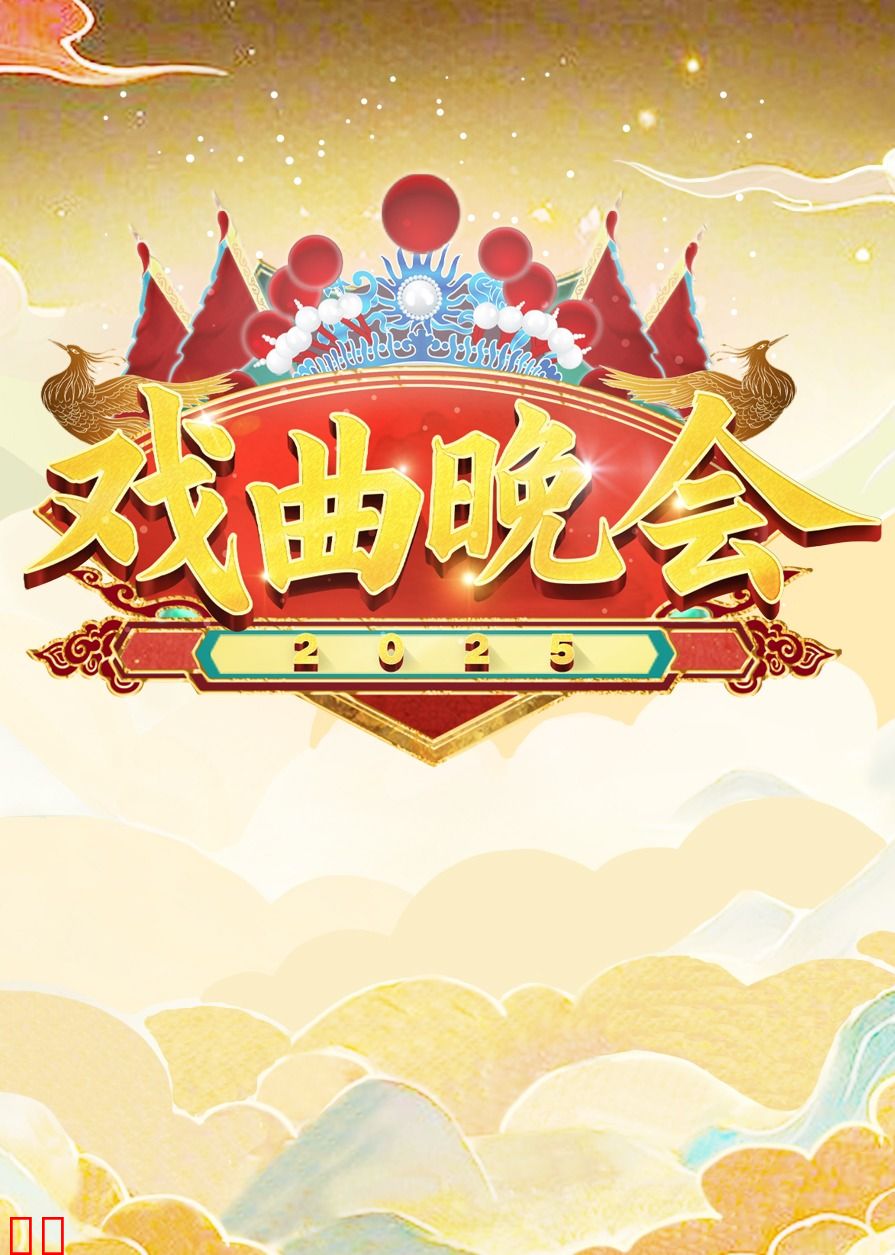 天津卫视2025戏曲晚会