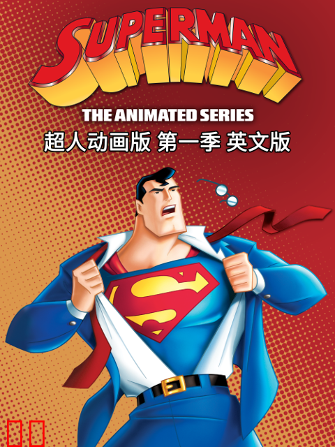 超人动画版第一季