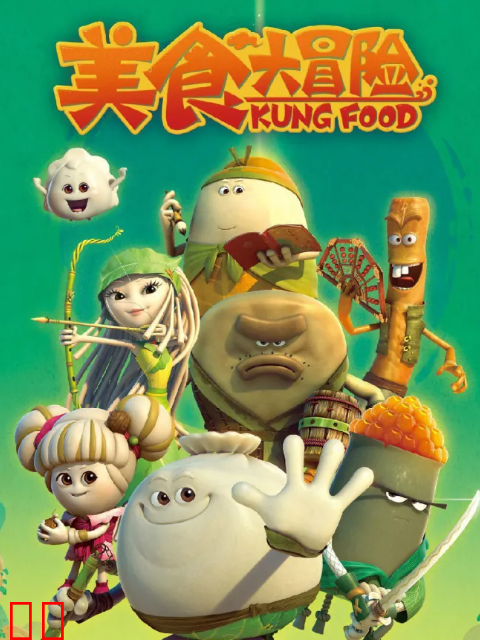 美食大冒险之火热之旅