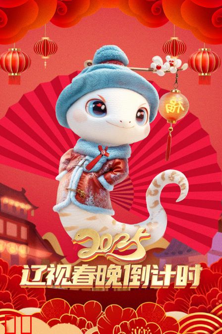 辽视春晚倒计时2025