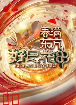 2025东方春晚