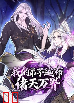 我的弟子遍布诸天万界动态漫画