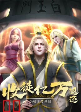 收徒亿万返还：为师无敌世间动态漫画