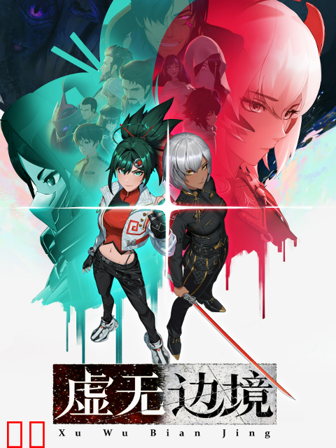 虚无边境粤语版