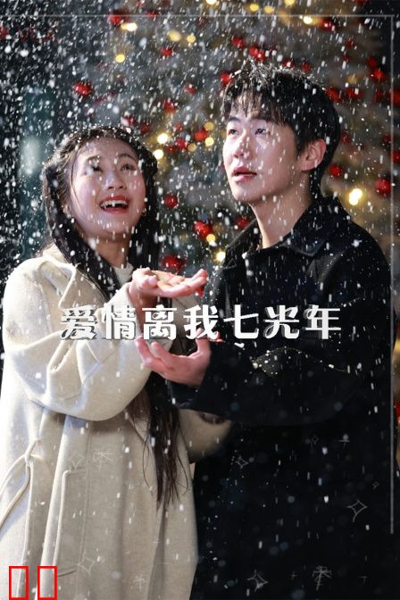 爱情离我七光年