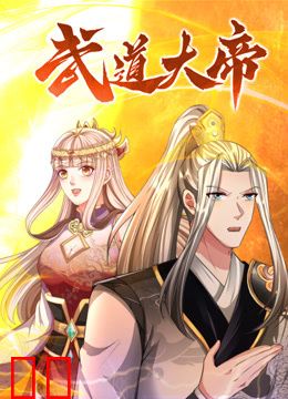 武道大帝动态漫画