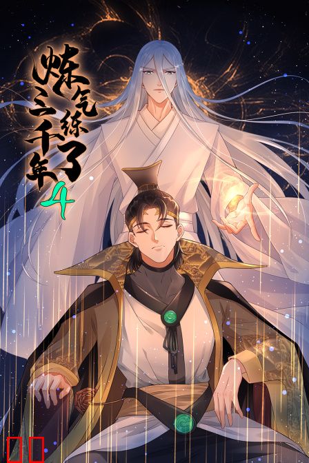 炼气练了三千年第四季