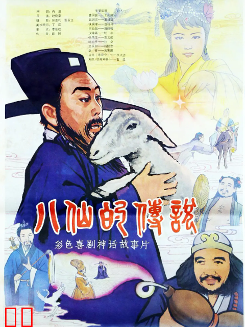 八仙的传说