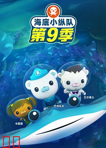 海底小纵队第九季