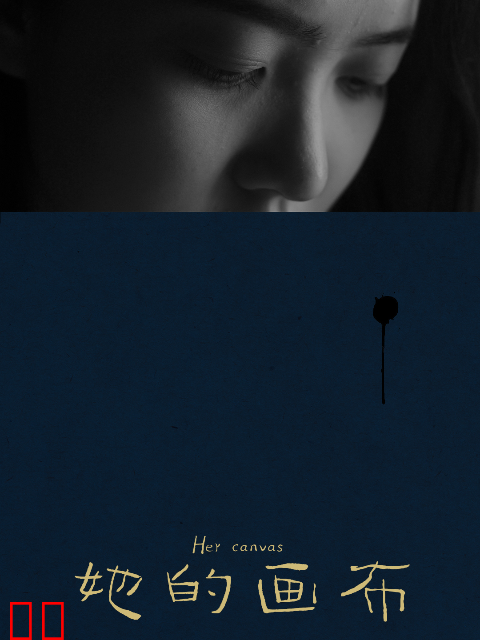 她的画布