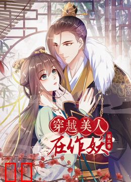 穿越美人在作妖动态漫画第三季