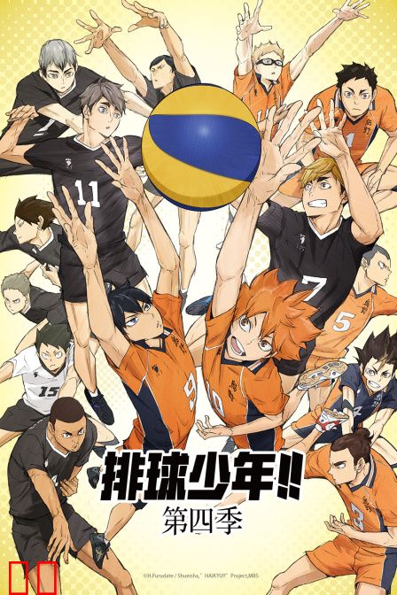 排球少年第四季