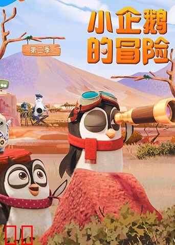 小企鹅的冒险第二季