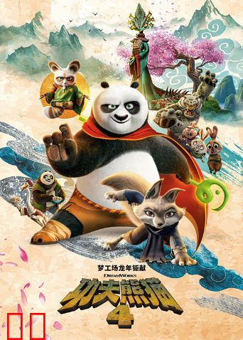 功夫熊猫4（普通话）