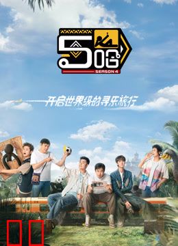 哈哈哈哈哈第四季