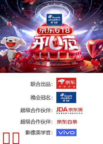 京东618开心夜