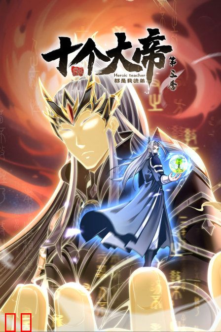 开局十个大帝都是我徒弟第三季