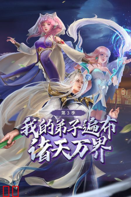我的弟子遍布诸天万界第三季