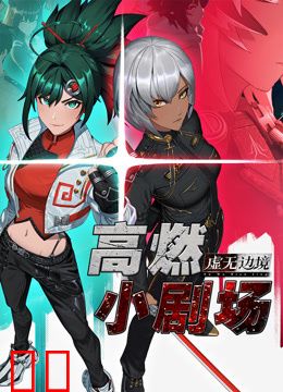 虚无边境高燃小剧场