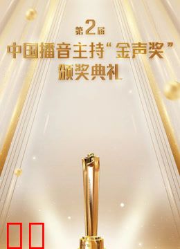 第2届中国播音主持“金声奖”颁奖典礼