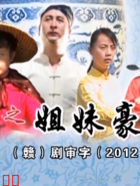 瓷都人之姐妹豪情