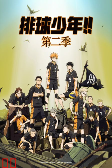 排球少年第二季