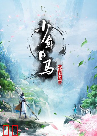 少年白马醉春风