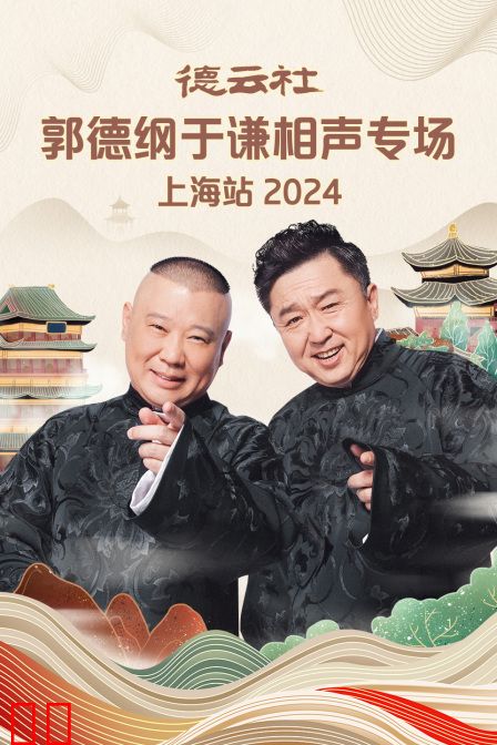 德云社郭德纲于谦相声专场上海站2024