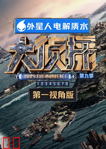 大侦探9第一视角